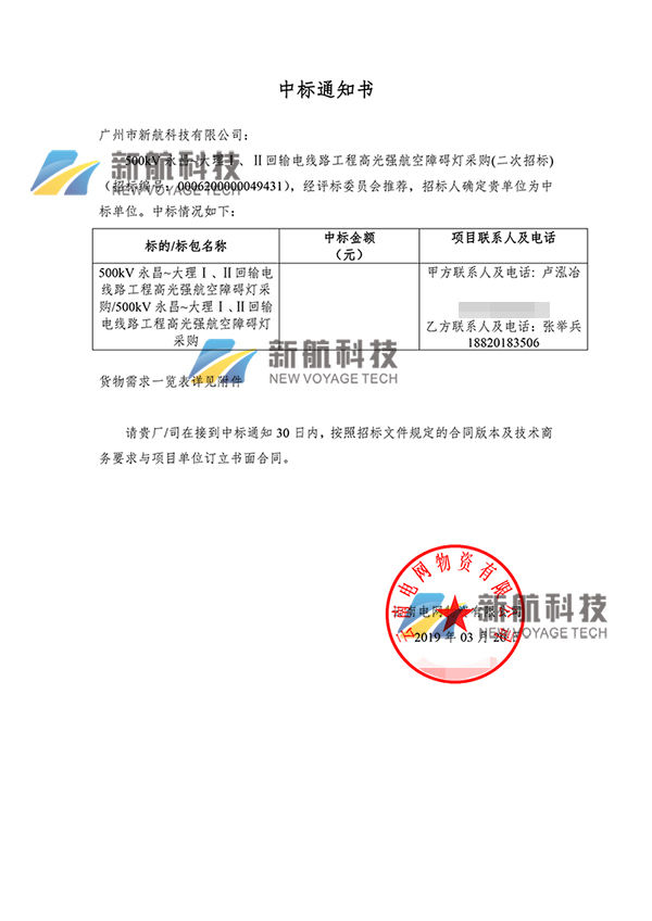 高光強(qiáng)航空障礙燈中標(biāo)通知書,廣州市信航科技有限公司中標(biāo)通知書