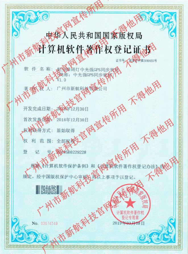 航空障礙燈專利證書,中光強障礙燈軟件專利證書,GPS同步軟件專利證書