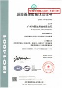 ISO14001環(huán)境管理體系認(rèn)證證書
